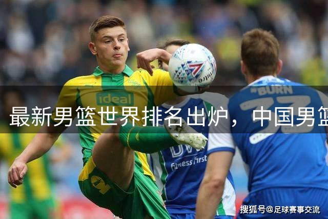 最新男篮世界排名出炉，中国男篮维持第30位